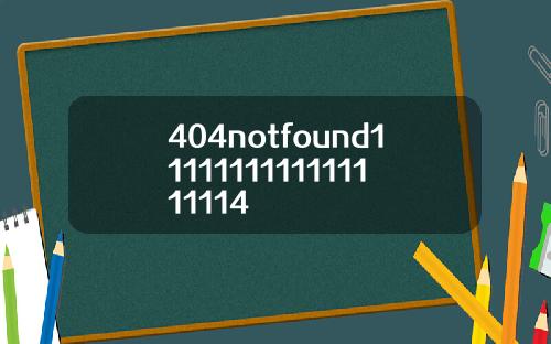404notfound1111111111111111114