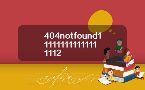 404notfound111111111111111112