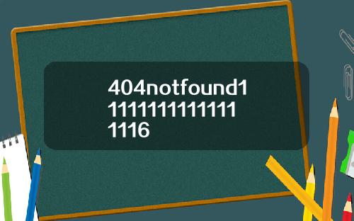404notfound111111111111111116