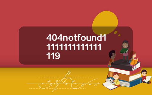 404notfound11111111111111119