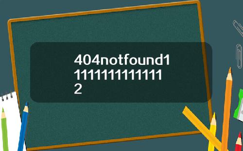 404notfound111111111111112