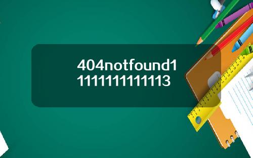 404notfound11111111111113