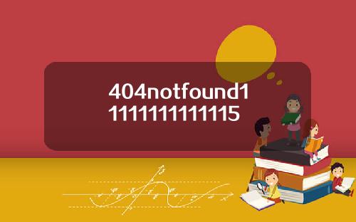 404notfound11111111111115
