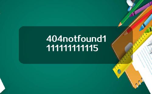 404notfound1111111111115