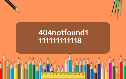 404notfound1111111111118