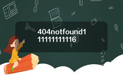 404notfound111111111116