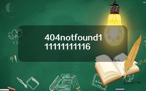 404notfound111111111116