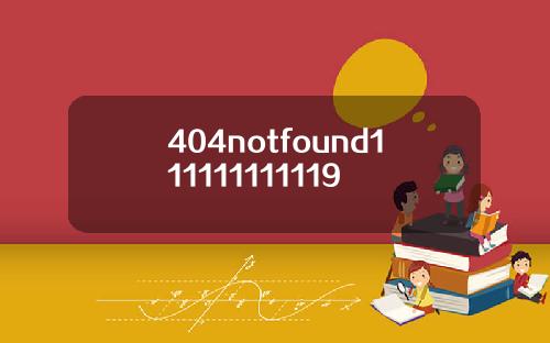 404notfound111111111119
