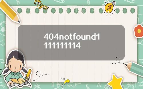 404notfound1111111114
