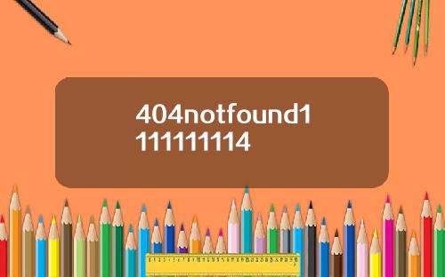 404notfound1111111114