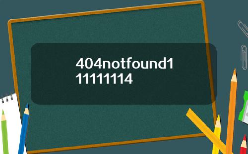 404notfound111111114
