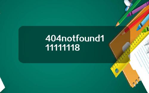 404notfound111111118