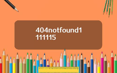404notfound1111115