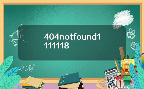 404notfound1111118