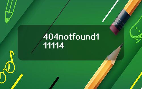 404notfound111114