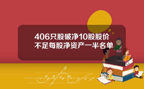406只股破净10股股价不足每股净资产一半名单