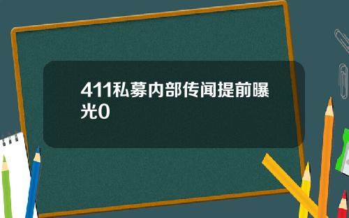 411私募內部傳聞提前曝光0