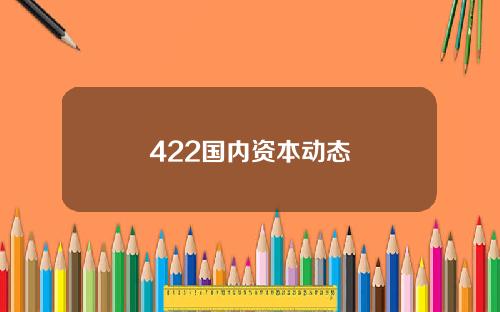 422國內資本動態