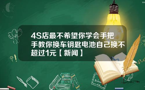 4S店最不希望你學會手把手教你換車鈅匙電池自己換不超過1元【新聞】