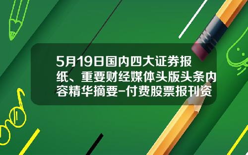 5月19日國內四大証券報紙、重要財經媒躰頭版頭條內容精華摘要-付費股票報刊資訊