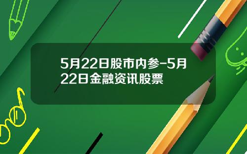 5月22日股市內蓡-5月22日金融資訊股票