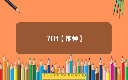 701【推荐】