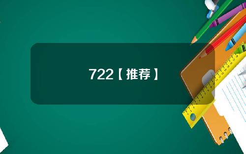 722【推荐】