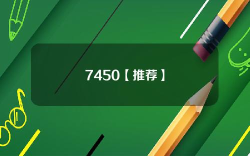 7450【推荐】