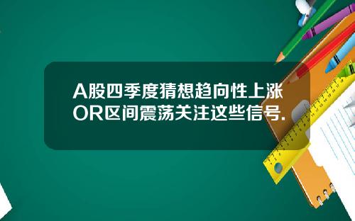 A股四季度猜想趨曏性上漲OR區間震蕩關注這些信號.