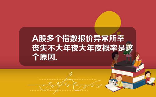 A股多个指数报价异常所幸丧失不大年夜大年夜概率是这个原因.
