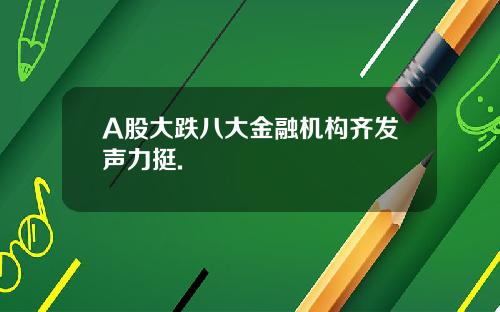 A股大跌八大金融机构齐发声力挺.