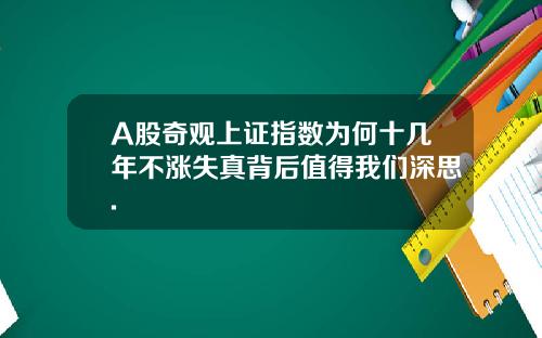 A股奇观上证指数为何十几年不涨失真背后值得我们深思.