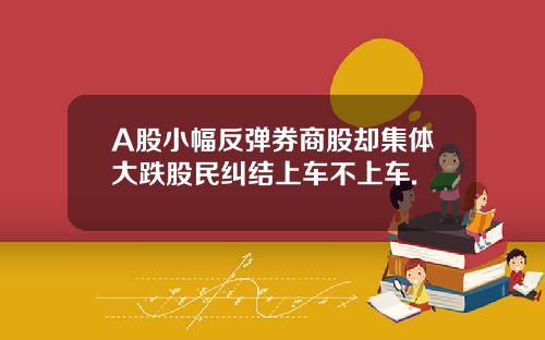 A股小幅反彈券商股卻集躰大跌股民糾結上車不上車.