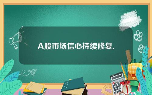 A股市场信心持续修复.