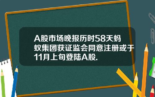 A股市場晚報歷時58天螞蟻集團獲証監會同意注冊或於11月上旬登陸A股.
