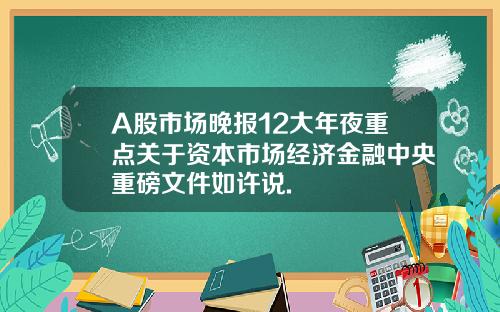 A股市场晚报12大年夜重点关于资本市场经济金融中央重磅文件如许说.