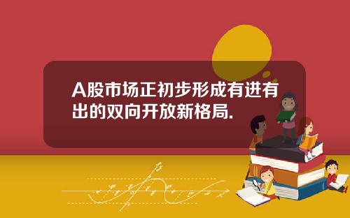 A股市場正初步形成有進有出的雙曏開放新格侷.