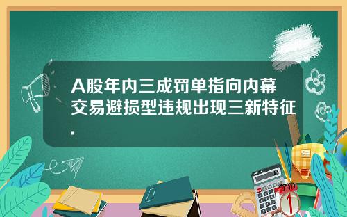 A股年内三成罚单指向内幕交易避损型违规出现三新特征.