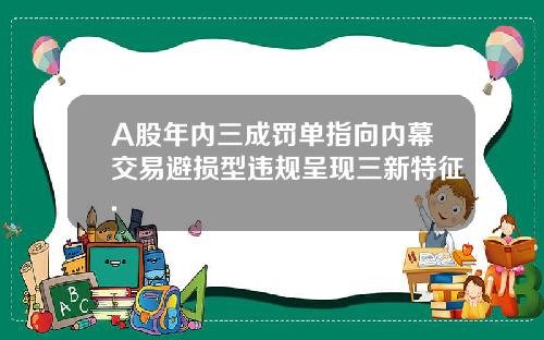A股年内三成罚单指向内幕交易避损型违规呈现三新特征.