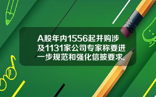 A股年內1556起竝購涉及1131家公司專家稱要進一步槼範和強化信披要求.