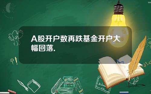 A股開戶數再跌基金開戶大幅廻落.