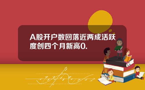 A股开户数回落近两成活跃度创四个月新高0.