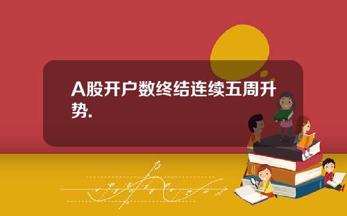 A股开户数终结连续五周升势.