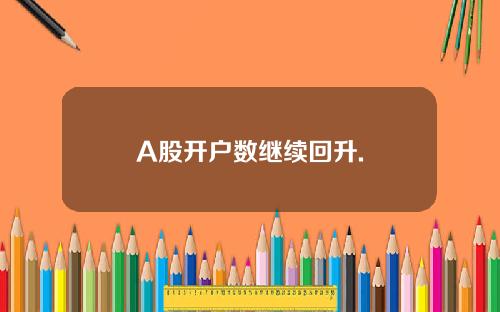 A股开户数继续回升.
