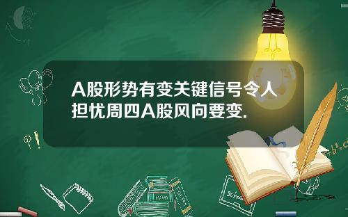 A股形势有变关键信号令人担忧周四A股风向要变.