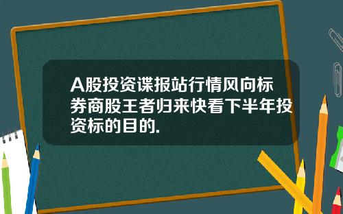 A股投資諜報站行情風曏標券商股王者歸來快看下半年投資標的目的.