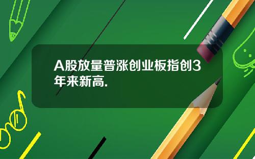 A股放量普涨创业板指创3年来新高.