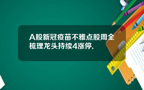 A股新冠疫苗不雅点股周全梳理龙头持续4涨停.