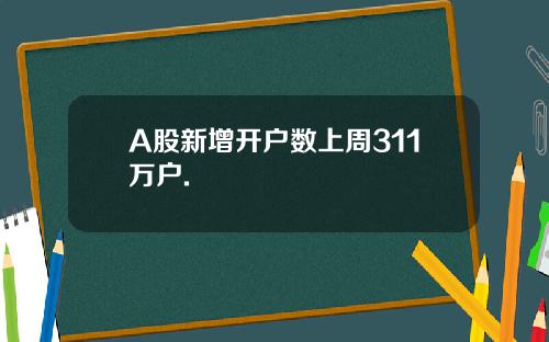 A股新增開戶數上周311萬戶.