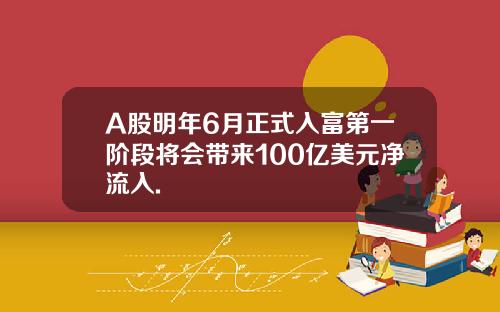 A股明年6月正式入富第一阶段将会带来100亿美元净流入.
